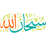 subhan allah Arabic Calligraphy islamic vector art free